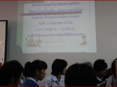 โครงการส่งเสริมวัฒนธรรมไทย วัฒนธรรมท้องถิ่นและมารยาทไทย