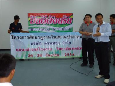 ศึกษาดูงาน บริษัทตราเพชร จำกัด (26-28 ก.ย. 2554)