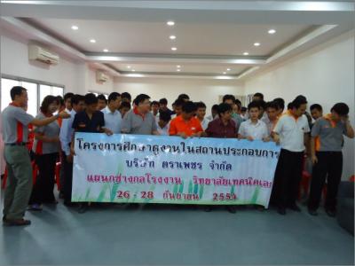 ศึกษาดูงาน บริษัทตราเพชร จำกัด (26-28 ก.ย. 2554)