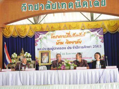 โครงการบ้านสื่อสัมพันธ์วิทยาลัยและพบผู้ปกครอง